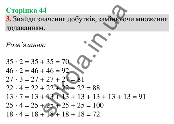 Відповідь до завдання 3 на сторінці 44 — ГДЗ Математика 3 клас Скворцова 2025 частина 1