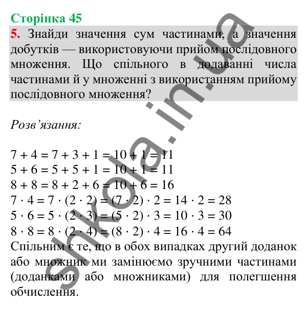 Відповідь до завдання 5 на сторінці 45 — ГДЗ Математика 3 клас Скворцова 2025 частина 1