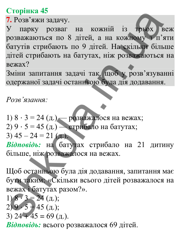 Відповідь до завдання 7 на сторінці 45 — ГДЗ Математика 3 клас Скворцова 2025 частина 1