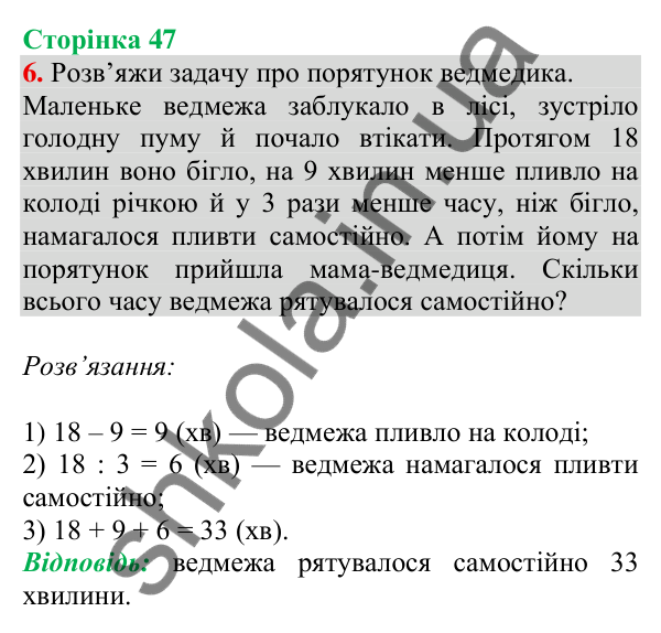 Відповідь до завдання 6 на сторінці 47 — ГДЗ Математика 3 клас Скворцова 2025 частина 1