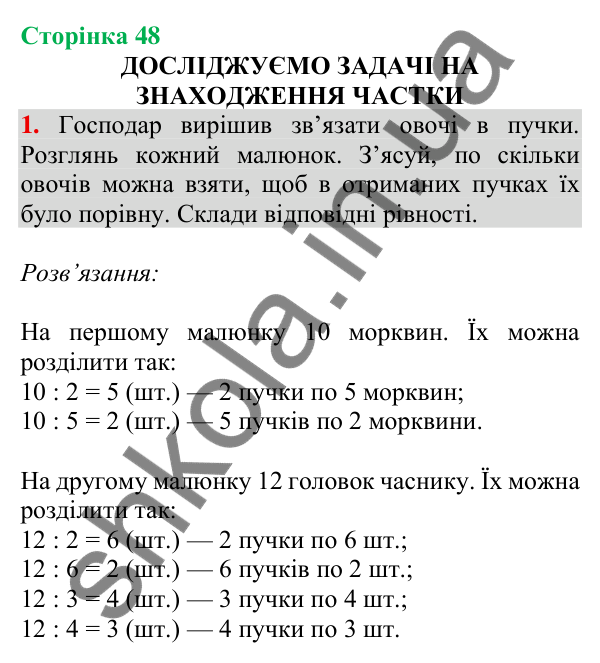 Відповідь до завдання 1 на сторінці 48 — ГДЗ Математика 3 клас Скворцова 2025 частина 1