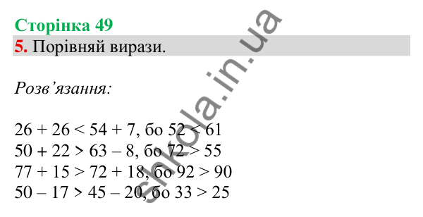 Відповідь до завдання 5 на сторінці 49 — ГДЗ Математика 3 клас Скворцова 2025 частина 1