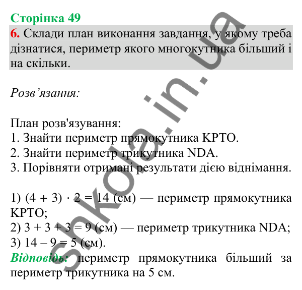 Відповідь до завдання 6 на сторінці 49 — ГДЗ Математика 3 клас Скворцова 2025 частина 1