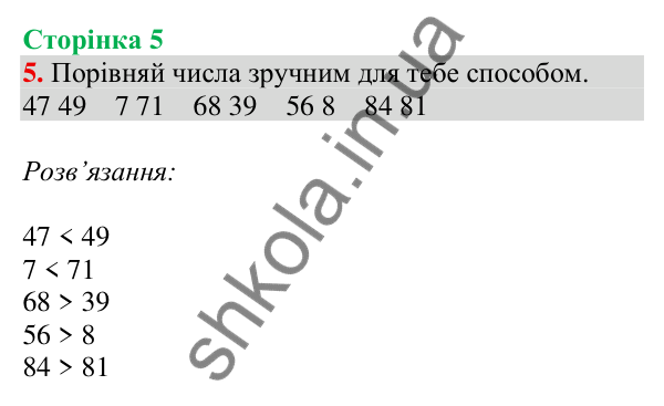 Відповідь до завдання 5 на сторінці 5 — ГДЗ Математика 3 клас Скворцова 2025 частина 1