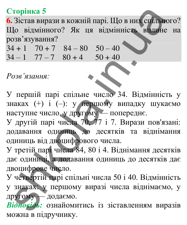 Відповідь до завдання 6 на сторінці 5 — ГДЗ Математика 3 клас Скворцова 2025 частина 1