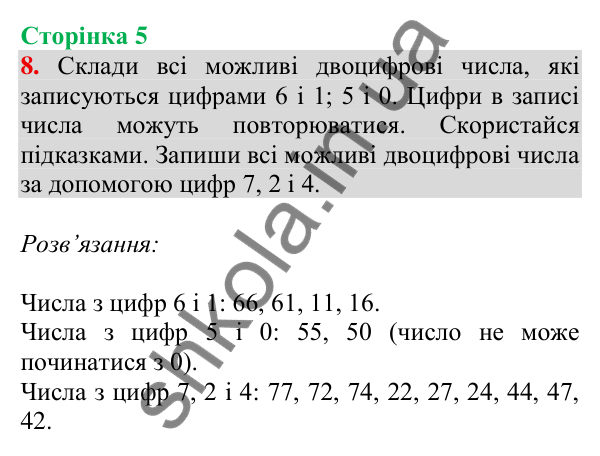 Відповідь до завдання 8 на сторінці 5 — ГДЗ Математика 3 клас Скворцова 2025 частина 1