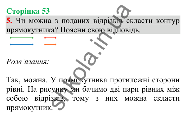 Відповідь до завдання 5 на сторінці 53 — ГДЗ Математика 3 клас Скворцова 2025 частина 1