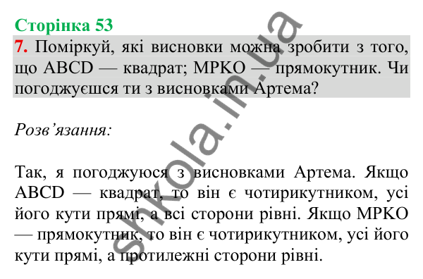Відповідь до завдання 7 на сторінці 53 — ГДЗ Математика 3 клас Скворцова 2025 частина 1