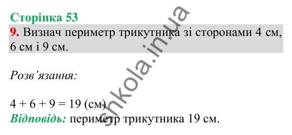 Відповідь до завдання 9 на сторінці 53 — ГДЗ Математика 3 клас Скворцова 2025 частина 1