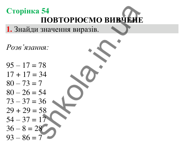 Відповідь до завдання 1 на сторінці 54 — ГДЗ Математика 3 клас Скворцова 2025 частина 1