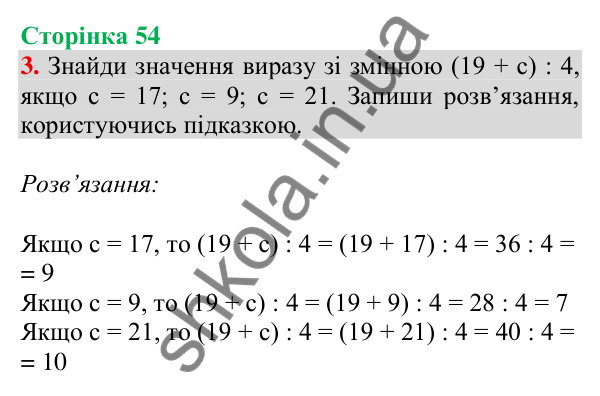 Відповідь до завдання 3 на сторінці 54 — ГДЗ Математика 3 клас Скворцова 2025 частина 1