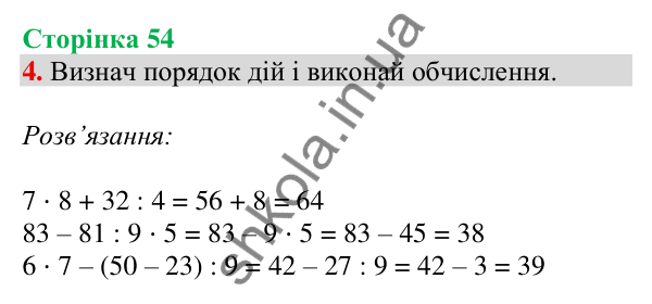 Відповідь до завдання 4 на сторінці 54 — ГДЗ Математика 3 клас Скворцова 2025 частина 1