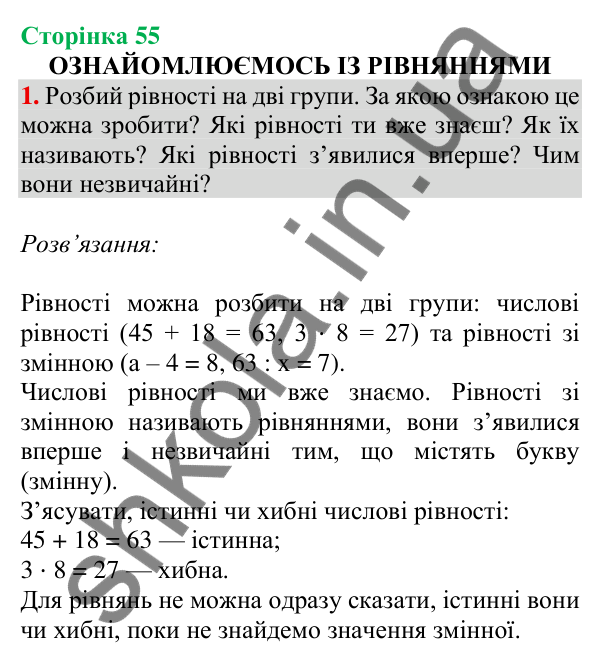 Відповідь до завдання 1 на сторінці 55 — ГДЗ Математика 3 клас Скворцова 2025 частина 1