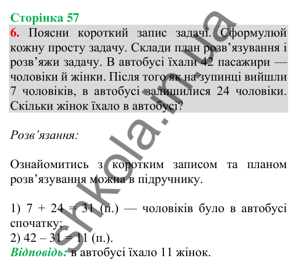 Відповідь до завдання 6 на сторінці 57 — ГДЗ Математика 3 клас Скворцова 2025 частина 1