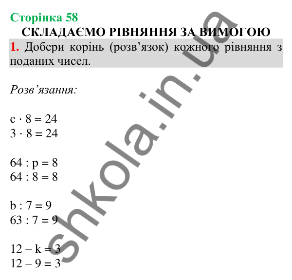 Відповідь до завдання 1 на сторінці 58 — ГДЗ Математика 3 клас Скворцова 2025 частина 1