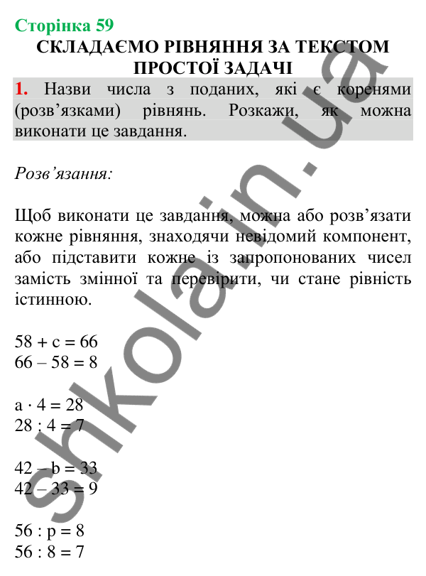 Відповідь до завдання 1 на сторінці 59 — ГДЗ Математика 3 клас Скворцова 2025 частина 1
