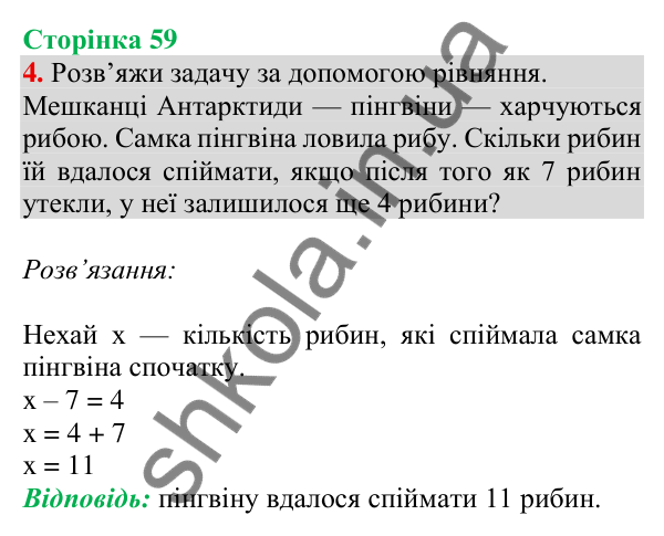 Відповідь до завдання 4 на сторінці 59 — ГДЗ Математика 3 клас Скворцова 2025 частина 1