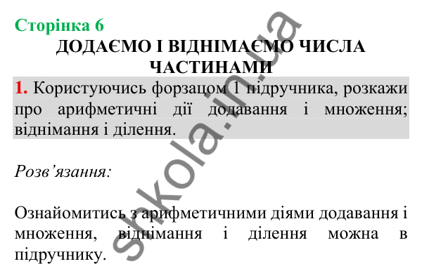 Відповідь до завдання 1 на сторінці 6 — ГДЗ Математика 3 клас Скворцова 2025 частина 1