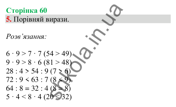 Відповідь до завдання 5 на сторінці 60 — ГДЗ Математика 3 клас Скворцова 2025 частина 1