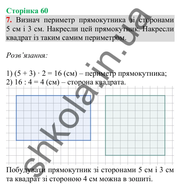 Відповідь до завдання 7 на сторінці 60 — ГДЗ Математика 3 клас Скворцова 2025 частина 1