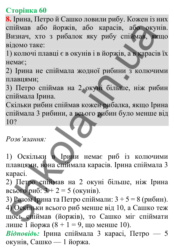 Відповідь до завдання 8 на сторінці 60 — ГДЗ Математика 3 клас Скворцова 2025 частина 1