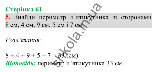 Відповідь до завдання 5 на сторінці 61 — ГДЗ Математика 3 клас Скворцова 2025 частина 1