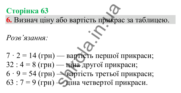 Відповідь до завдання 6 на сторінці 63 — ГДЗ Математика 3 клас Скворцова 2025 частина 1
