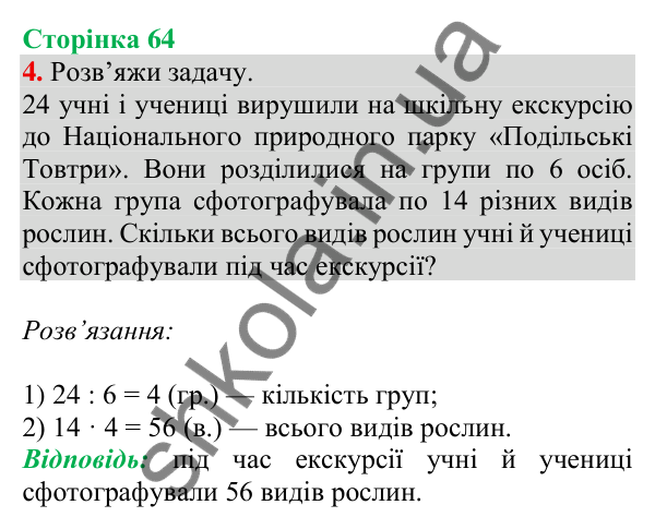 Відповідь до завдання 4 на сторінці 64 — ГДЗ Математика 3 клас Скворцова 2025 частина 1