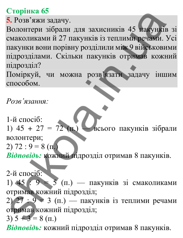 Відповідь до завдання 5 на сторінці 65 — ГДЗ Математика 3 клас Скворцова 2025 частина 1