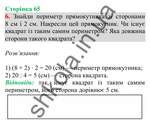 Відповідь до завдання 6 на сторінці 65 — ГДЗ Математика 3 клас Скворцова 2025 частина 1