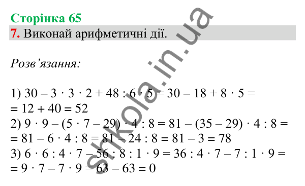 Відповідь до завдання 7 на сторінці 65 — ГДЗ Математика 3 клас Скворцова 2025 частина 1