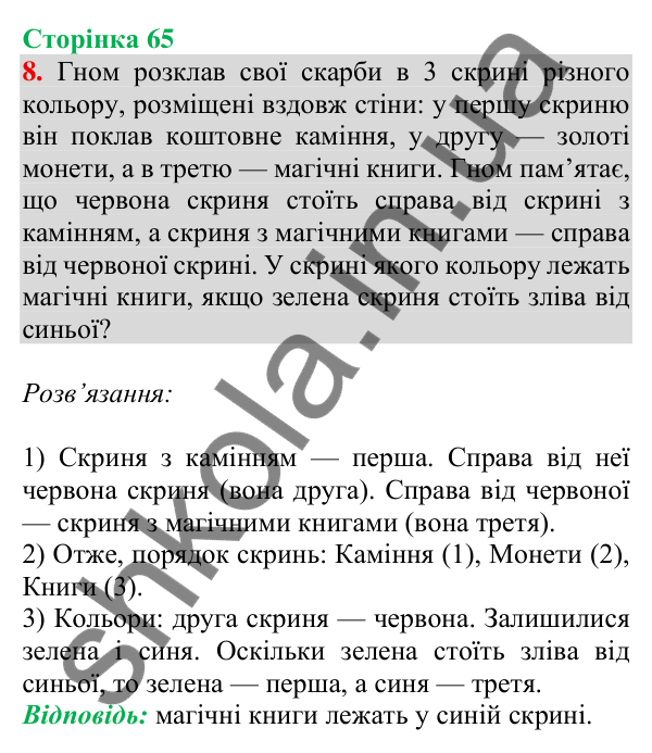 Відповідь до завдання 8 на сторінці 65 — ГДЗ Математика 3 клас Скворцова 2025 частина 1