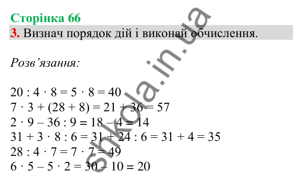 Відповідь до завдання 3 на сторінці 66 — ГДЗ Математика 3 клас Скворцова 2025 частина 1