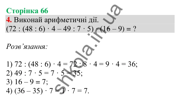 Відповідь до завдання 4 на сторінці 66 — ГДЗ Математика 3 клас Скворцова 2025 частина 1
