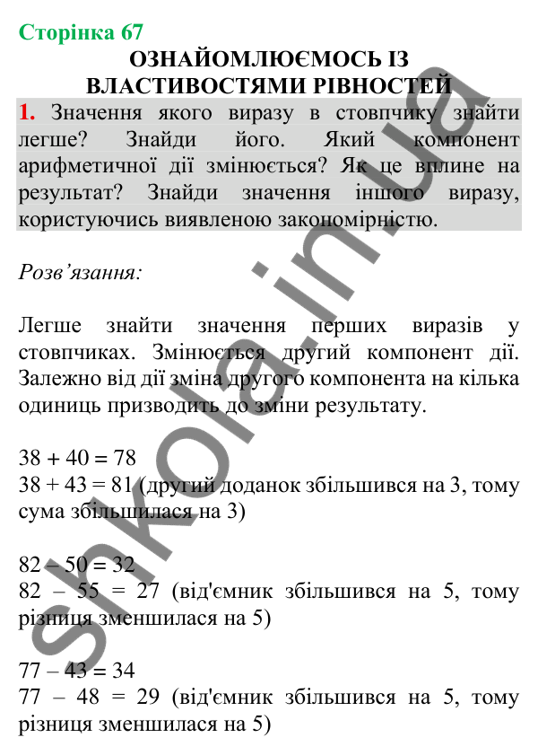 Відповідь до завдання 1 на сторінці 67 — ГДЗ Математика 3 клас Скворцова 2025 частина 1
