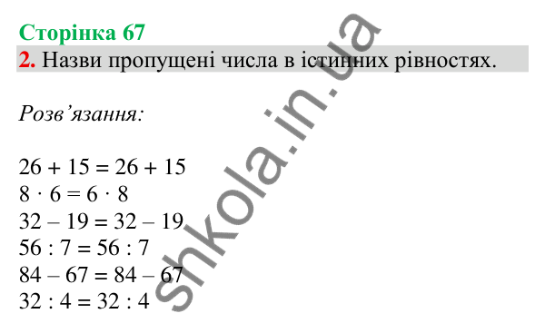 Відповідь до завдання 2 на сторінці 67 — ГДЗ Математика 3 клас Скворцова 2025 частина 1
