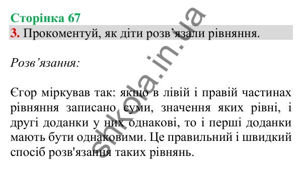 Відповідь до завдання 3 на сторінці 67 — ГДЗ Математика 3 клас Скворцова 2025 частина 1
