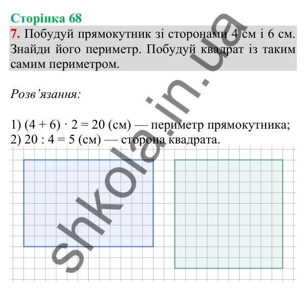Відповідь до завдання 7 на сторінці 68 — ГДЗ Математика 3 клас Скворцова 2025 частина 1
