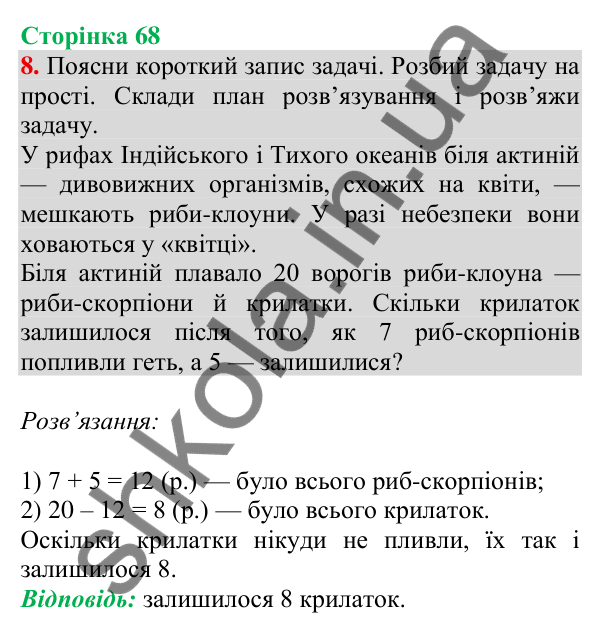 Відповідь до завдання 8 на сторінці 68 — ГДЗ Математика 3 клас Скворцова 2025 частина 1