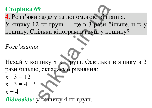 Відповідь до завдання 4 на сторінці 69 — ГДЗ Математика 3 клас Скворцова 2025 частина 1