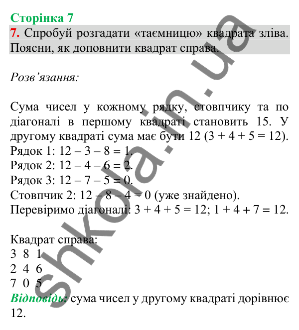 Відповідь до завдання 7 на сторінці 7 — ГДЗ Математика 3 клас Скворцова 2025 частина 1