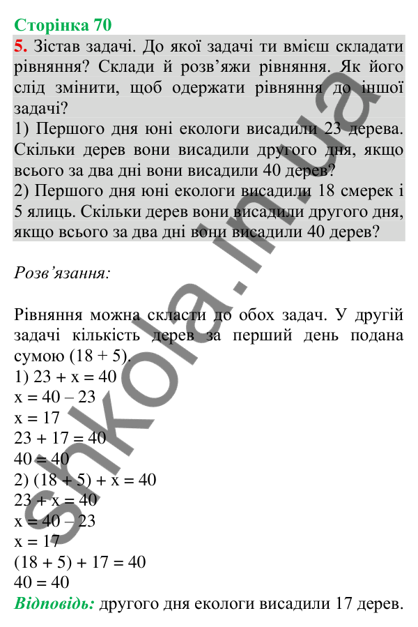 Відповідь до завдання 5 на сторінці 70 — ГДЗ Математика 3 клас Скворцова 2025 частина 1