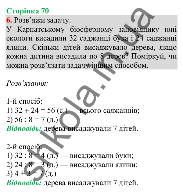 Відповідь до завдання 6 на сторінці 70 — ГДЗ Математика 3 клас Скворцова 2025 частина 1