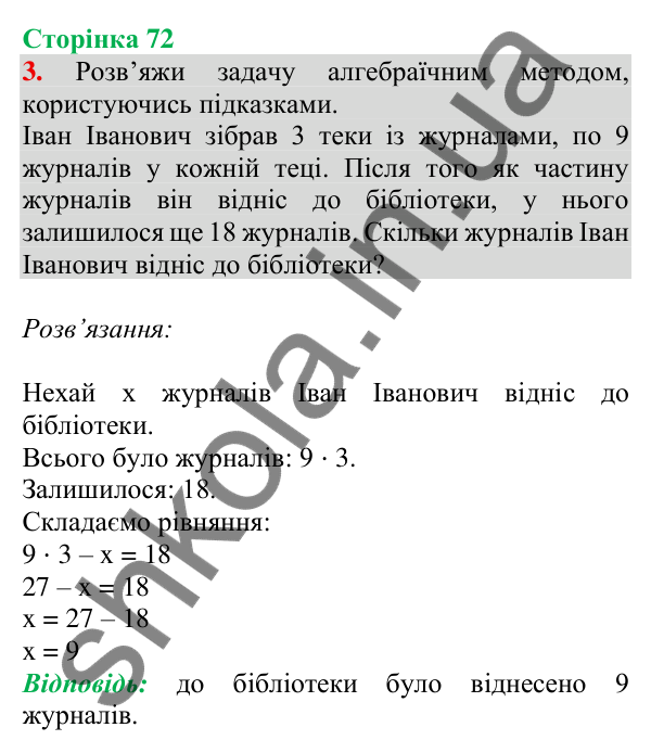 Відповідь до завдання 3 на сторінці 72 — ГДЗ Математика 3 клас Скворцова 2025 частина 1