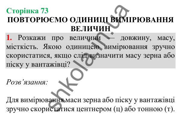 Відповідь до завдання 1 на сторінці 73 — ГДЗ Математика 3 клас Скворцова 2025 частина 1