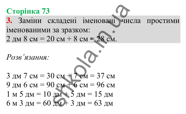 Відповідь до завдання 3 на сторінці 73 — ГДЗ Математика 3 клас Скворцова 2025 частина 1