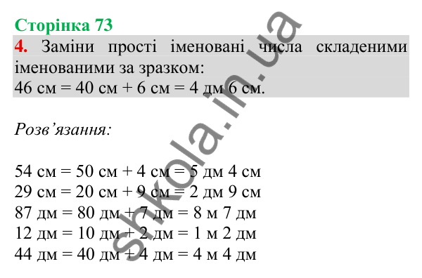 Відповідь до завдання 4 на сторінці 73 — ГДЗ Математика 3 клас Скворцова 2025 частина 1