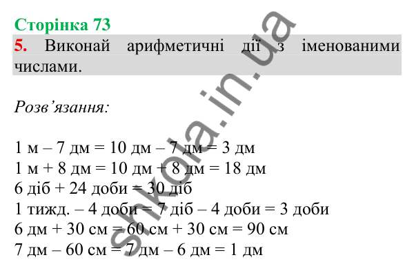 Відповідь до завдання 5 на сторінці 73 — ГДЗ Математика 3 клас Скворцова 2025 частина 1
