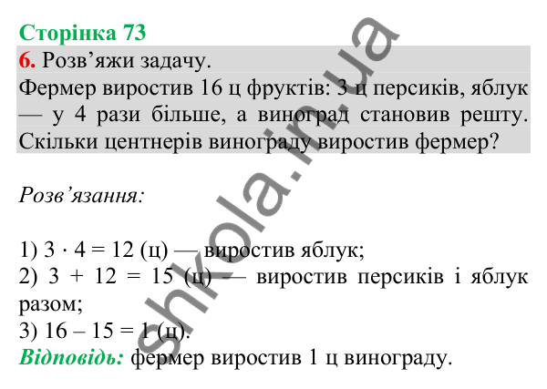 Відповідь до завдання 6 на сторінці 73 — ГДЗ Математика 3 клас Скворцова 2025 частина 1