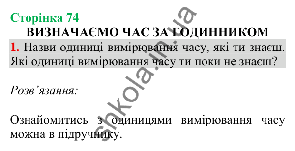 Відповідь до завдання 1 на сторінці 74 — ГДЗ Математика 3 клас Скворцова 2025 частина 1